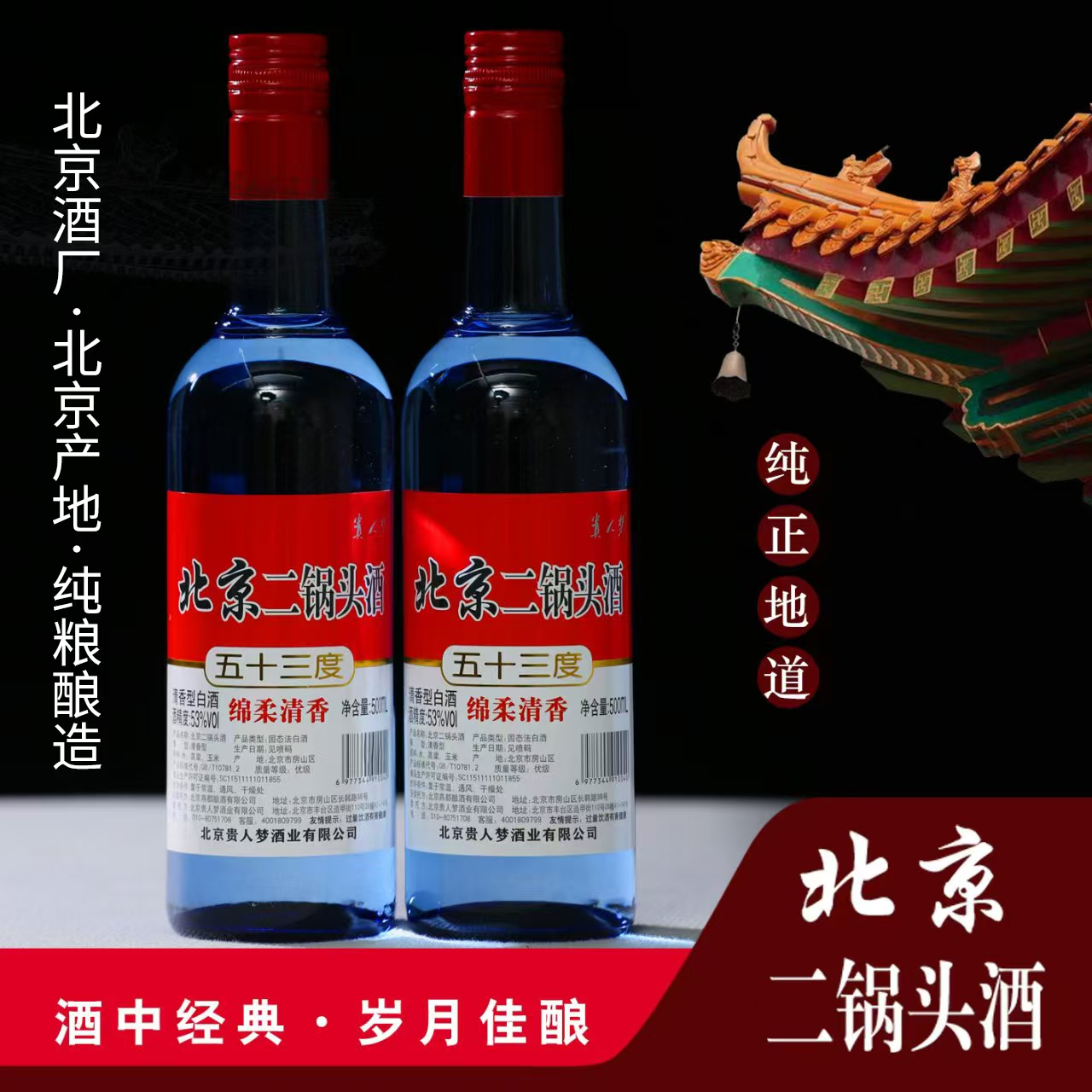 北京二锅头酒