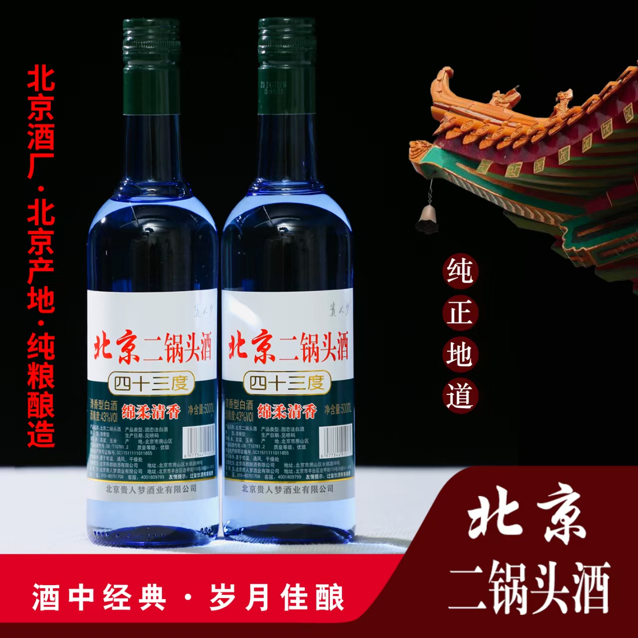 北京二锅头酒