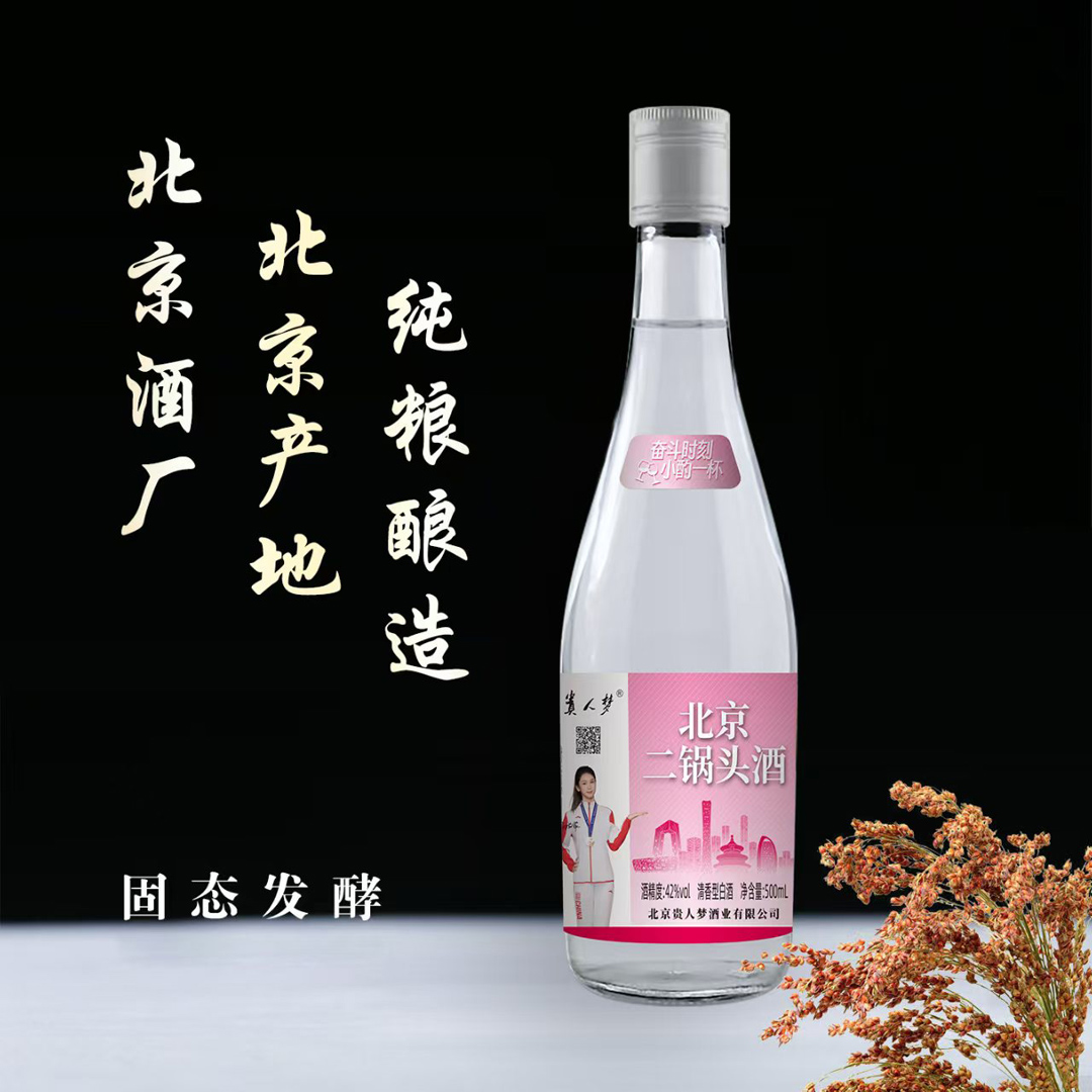 北京二锅头酒